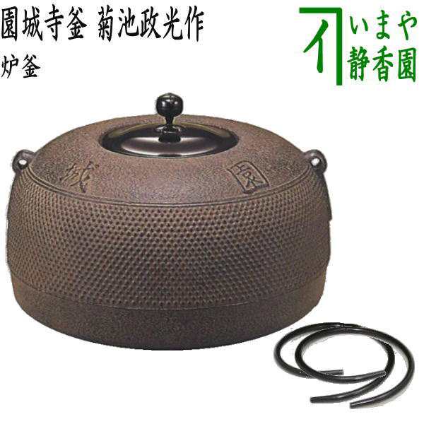 福袋セール 【茶器/茶道具 炉釜（炉用釜）】 園城寺釜 菊池政光作 釜鐶