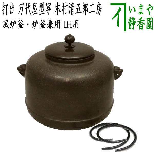 茶器/茶道具 風炉釜（風炉用釜）/炉釜（炉用釜）】 炉釜風炉釜兼用 IH