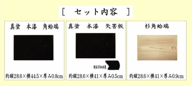 茶器/茶道具 薄板（花入用敷板・花台）】 三枚組敷板 （矢筈 真塗り 本