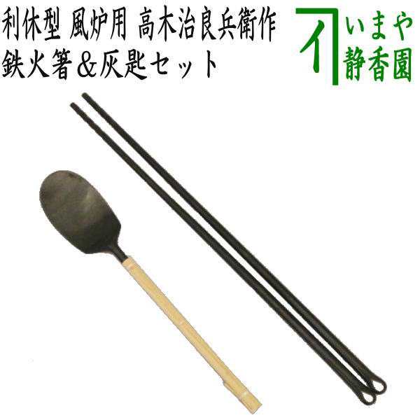 茶器/茶道具 炭道具 火箸/灰匙】 鉄火箸＆灰匙セット 利休型 風炉用