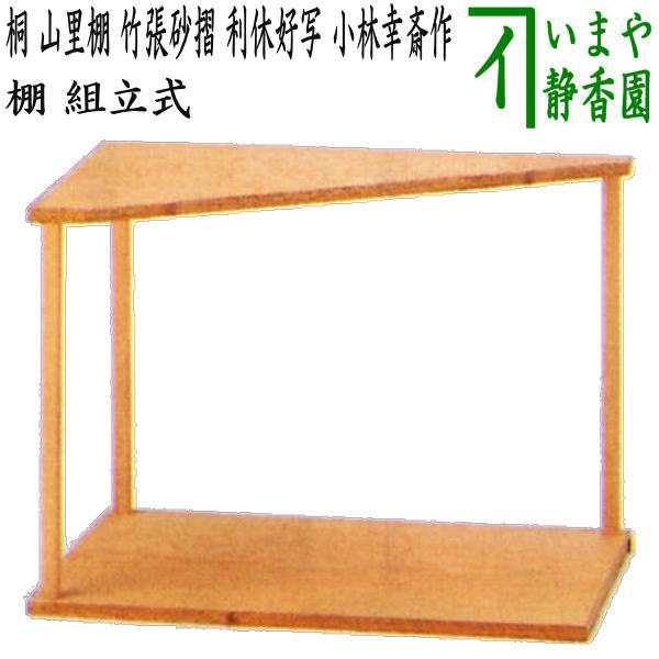 茶器/茶道具・棚桐丸卓 利休好写 - labaleinemarseille.com