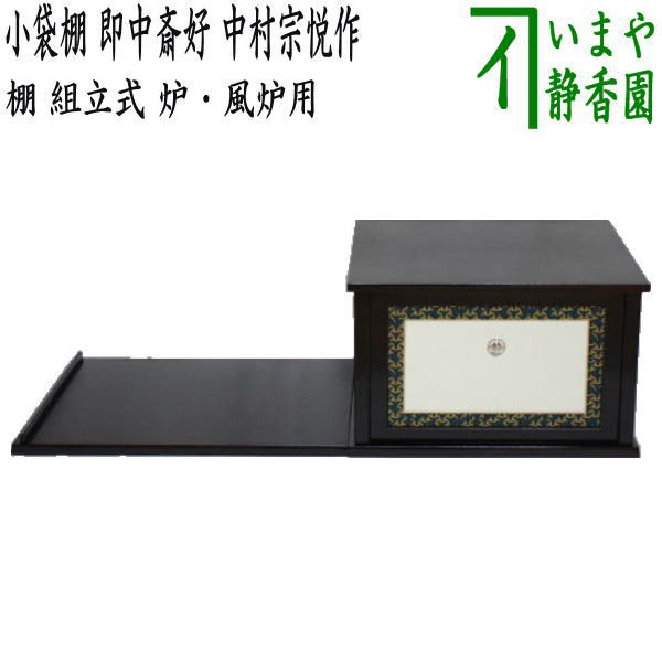 R》茶道具 溜塗 即中斎好 小袋棚 元箱 （230809あ6） - 工芸品