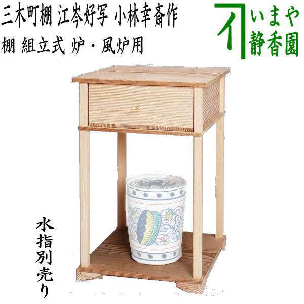 茶器/茶道具 お棚】 三木町棚 江岑好写し 小林幸斎作 組立式 炉・風炉