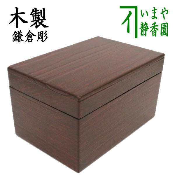 茶器/茶道具 茶箱】 利休茶箱 鎌倉彫り 木目 幸斎作-