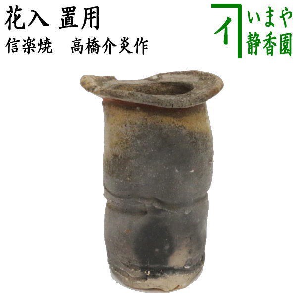 価値 【茶器/茶道具 花入 置用】 信楽焼き 高橋介炎作 - store.lsg-gh.com