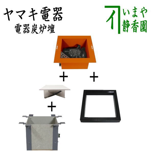 茶器/茶道具 炉壇＆炉縁】 ヤマキ電器 4点セット 電器炭 炉壇 銅色 YU