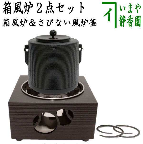 茶器/茶道具 電熱器（電気炭）＆風炉釜セット】 ヤマキ電器 箱風炉 表