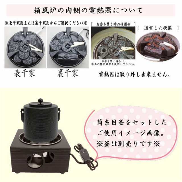 茶道具 遠赤外線 炭型 電熱器、電気・炭 両用、陶製 紅鉢風炉 黒、YU