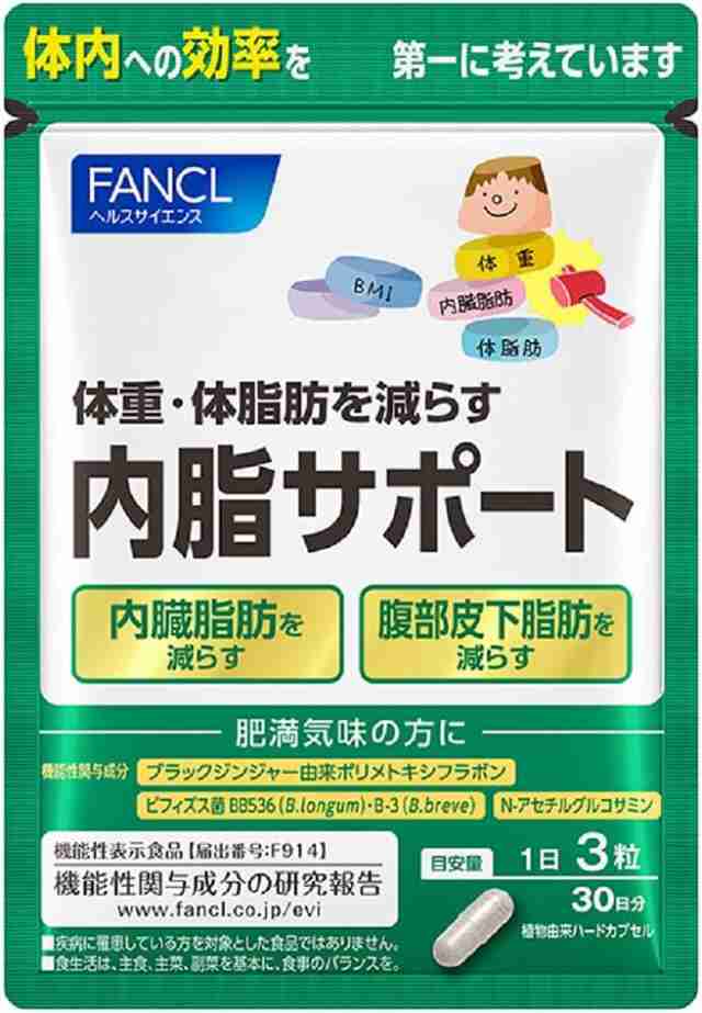 ファンケル 内脂サポート＜機能性表示食品＞