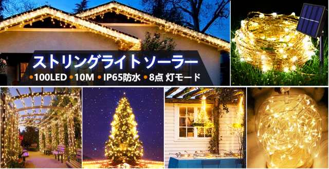 送料無料 新品 10mソーラー イルミネーション 屋外 クリスマス ツリー Led ライト I防水 装飾 10 100led 1800mah 大容量 ソーラーの通販はau Pay マーケット アレイズ店