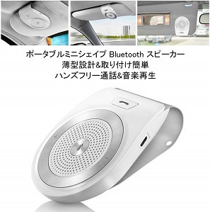 送料無料 新品 ワイヤレス 車載ハンズフリーキット 車内通話 ブルートゥース Bluetoothスピーカー ポータブルスピーカー2台待ちの通販はau Pay マーケット アレイズ店