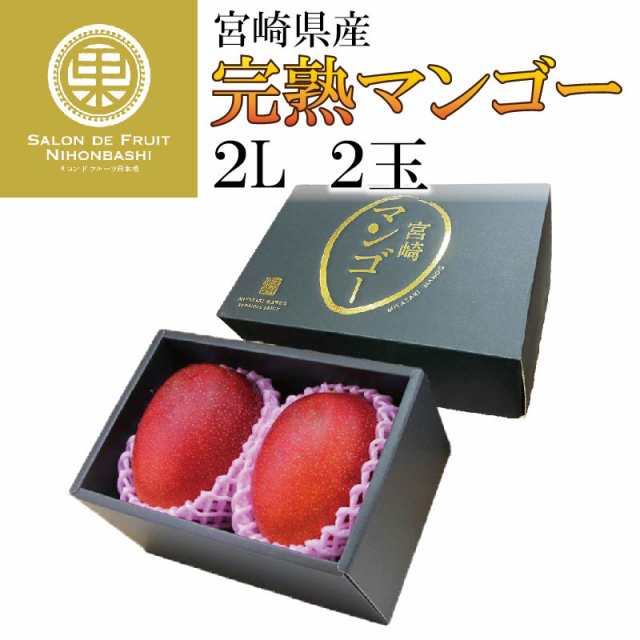 宮崎県産 完熟マンゴー 4L秀品 化粧箱入り x 3セット クール便