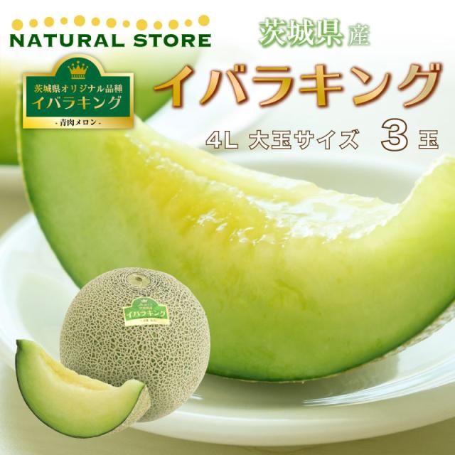 最短順次発送 イバラキング メロン 3玉 青肉 4lサイズ 大玉サイズ 茨城県産のブランドメロン 甘くて美味しいメロン 王様 ギフトの通販はau Pay マーケット ナチュラルストア