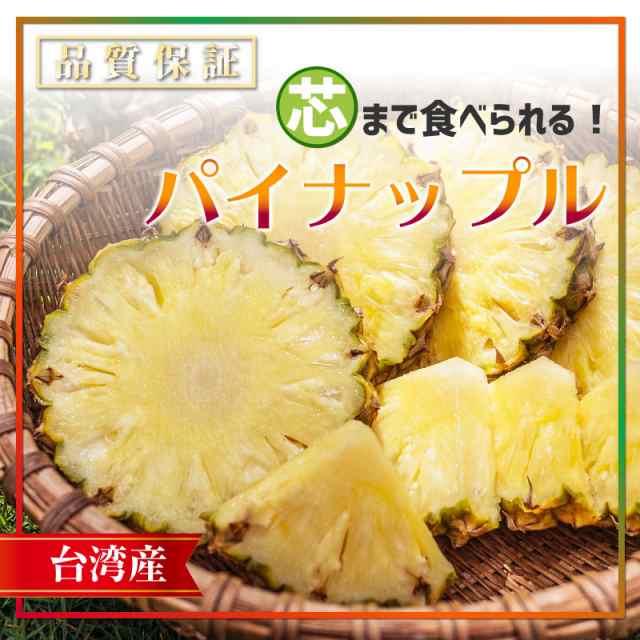 順次発送 台湾パイン 台湾パイナップル 芯まで食べられるパイナップル 美味しいパイン 2玉 パイナップル パインの通販はau Pay マーケット ナチュラルストア