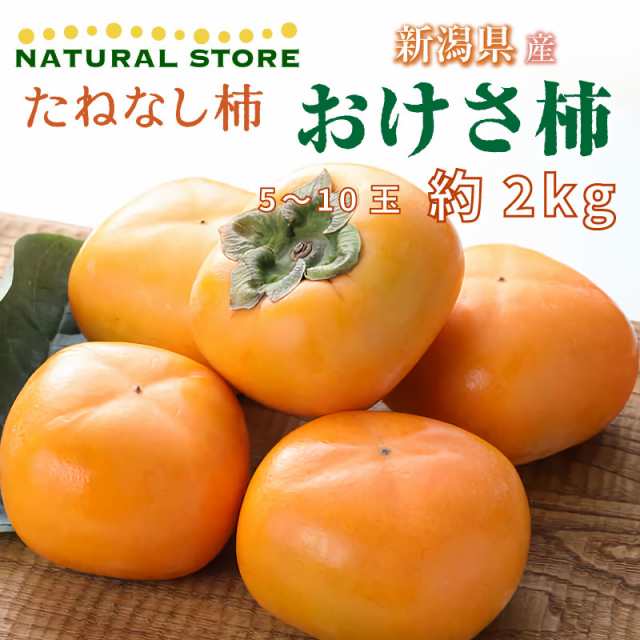 予約 10月1日-10月31日の納品] おけさ柿 八珍柿 たねなし柿 5-10玉 約2kg 新潟県産 秋ギフト 平核無 刀根早生 甘柿 化粧箱 柿の通販はau  PAY マーケット - サロンドフルーツ 日本橋