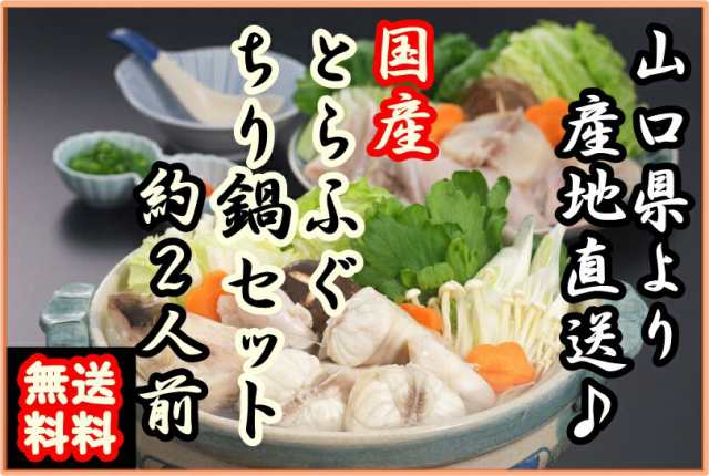 送料無料 とらふぐ とらふくチリ鍋セット 約２人前 産直 下関 産地直送 ふぐちり てっちりの通販はau Pay マーケット ナチュラルストア