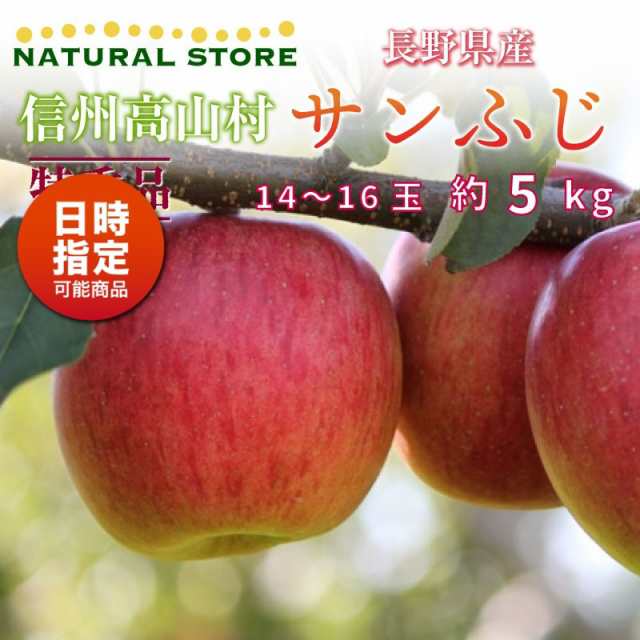 予約 12月10日 12月31日の納品 特秀 サンフジ 14 16玉 約5kg 大玉 秋ギフト りんご 長野県 信州高山村 さわやかりんご Ja須高 高山共の通販はau Pay マーケット サロンドフルーツ 日本橋