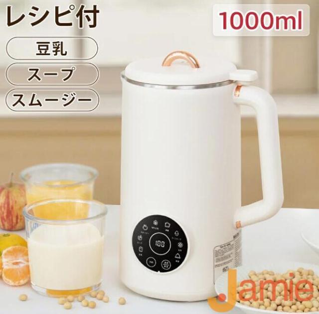 豆乳メーカー 最大容量1000ml 豆乳機 自動調理ポット スープメーカー ミキサー ブレンダー ジューサー スムージー 豆乳マシン 洗浄モード 全自動 予約機能 保温機能 ミキサー氷も砕ける 乾燥豆OK