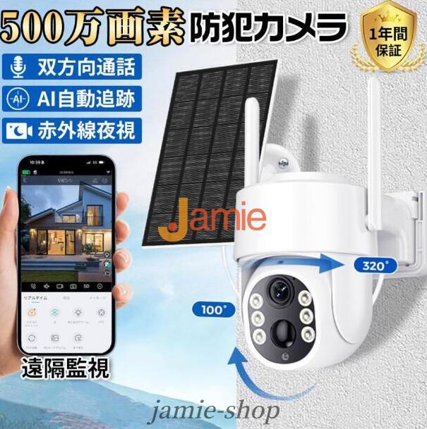防犯カメラ 屋外 家庭用 500万画素 夜間フルカラー スマホ 遠隔監視 ソーラー給電 ワイヤレス IP66防水 配線不要 自動追跡 動体検知 自動録画 PIR人体感知