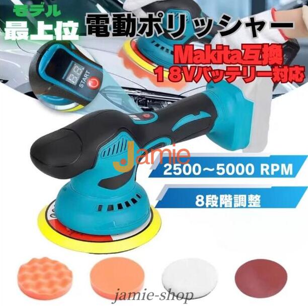 最新型モデル 電動ポリッシャー マキタ互換 18V コードレス 8段階変速 2500〜5000RPM 強力モーター ワックス 研磨 磨き バフセット 偏心式 軽量 自働車 洗車