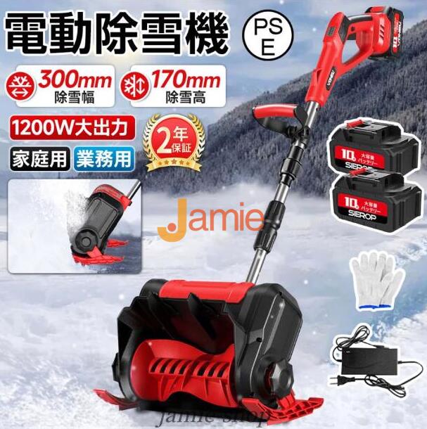 除雪機 充電式 コードレス 電動 大容量バッテリー付き 除雪幅300mm 除雪高170ｍm 伸縮除雪機 折り畳み式 軽量 雪かき ハイパワー 家庭用 除雪用品