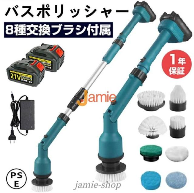 バスポリッシャー 電動 お風呂掃除ブラシ 8種類替えブラシ付き 長さ調整＆角度調整対応 2段階スピード調整 コードレス 高速回転 強力洗浄 マキタ18Vバッテリー対応 浴槽 壁 床 タイル 水垢掃除に最適 軽量 静音