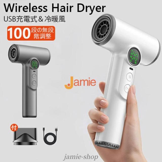 コードレスドライヤー Wireless Hair Dryer USB充電式＆冷暖風 コードレス ドライヤー USB充電式 ワイヤレスドライヤー ヘアドライヤー 温風 冷風 コード必要なし 無線 コンパクト アウトドア 寝室用 屋外旅行キャンプ用 100段の無段階調整