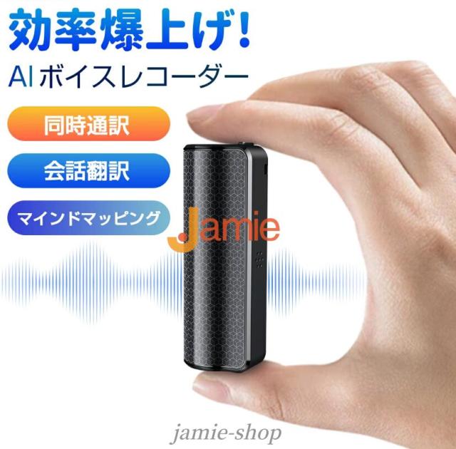 ボイスレコーダー 文字起こし AIボイスレコーダー 自動文字起こし 小型 高性能 小型ボイスレコーダー 翻訳機 高音質 要約 同時通訳 会話翻訳 音訳 ICレコーダー 録音機 80時間連続録音 スマホ連携 遠隔録音 マインドマッピング ボイスメモ 会議 議事録 8,390円