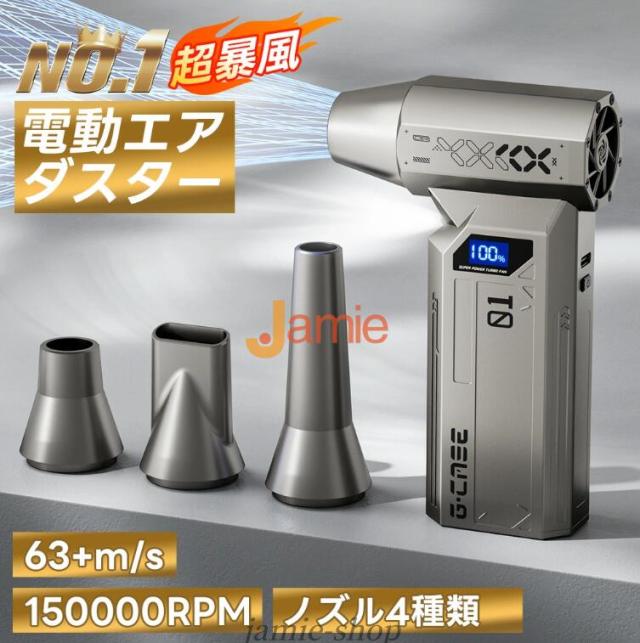【8000mAh・超強力風速63m/s】エアダスター 電動 ブロワ 150000RPM 風量4段階 充電式 小型 超強力 ノズル付 空気入れ ガス不使用 多用途(PC 掃除/キーボード/車内/エアコン/洗車用等) アウトドアに 軽量 省エネ コンパクト