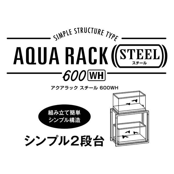 Gex アクアラックスチール600wh ホワイト 60cm水槽用 組立式水槽台 上下2段設置の通販はau Pay マーケット アクアアベニュー