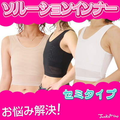 送料無料 ソルーションインナーセミ 3l 4l 胸つぶし 胸潰し ナベシャツ 和装ブラ 胸を小さく見せるブラの通販はau Pay マーケット Junko Bjo Shop