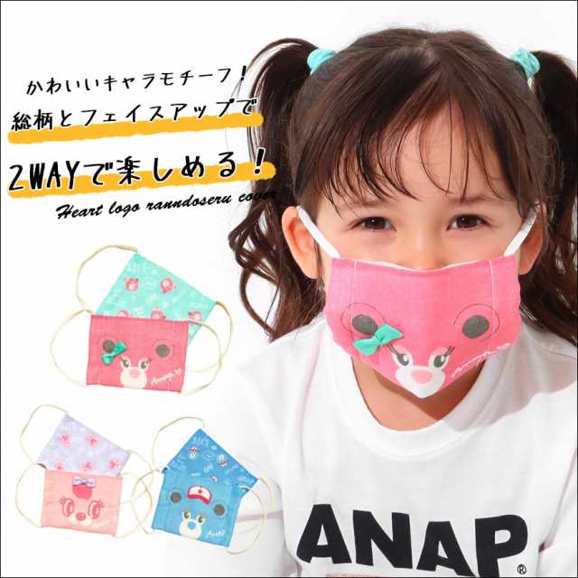 40 Off Anap Kids アナップキッズ キャラクターマスク マスク 布マスク 洗えるマスク 子どもマスク コットンマスク キッズ 男の子 女の通販はau Pay マーケット Anap Au Pay マーケット店