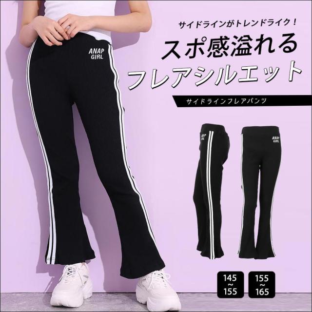 30 Off Anap Girl アナップガール サイドラインフレアパンツ パンツ フレアパンツ ロングパンツ ストレッチパンツ ベルボトム ブーツの通販はau Pay マーケット Anap Au Pay マーケット店