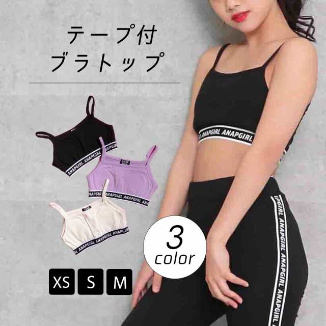 Anap Girl アナップガール テープ付ブラトップ ブラ スポブラ スポーツブラ ジュニア 女の子 ブラック ホワイト ラベンダー Xs S M 返品の通販はau Pay マーケット Anap Au Pay マーケット店