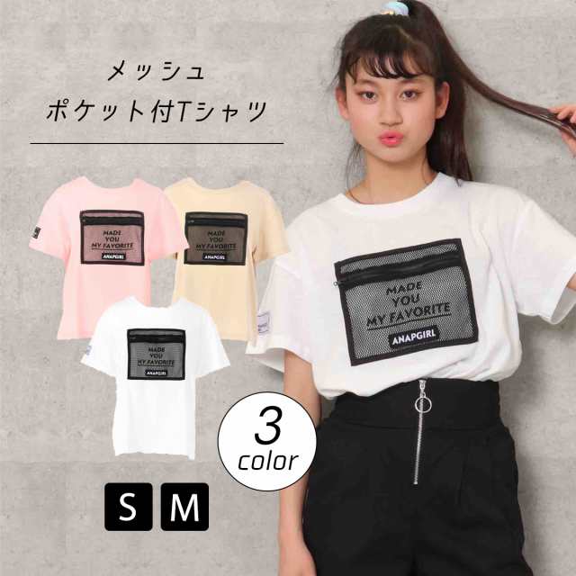 50 Off Anap Girl アナップガール メッシュポケット付tシャツ Tシャツ ティーシャツ ロゴt 女の子 ガールズ 半袖 ポケット プリント の通販はau Pay マーケット Anap Au Pay マーケット店