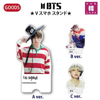 【BTS V】スマホ スタンド★バージョン選択 ビィ【おまけ5種付き】  おまけ：生写真1+トレカ1+サンキューカード3(7070180311-2)｜au PAY マーケット