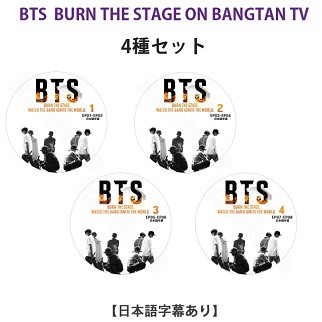 K-POP DVD BTS BURN THE STAGE ON BANGTAN TV #1-#4 4種セット 日本語字幕あり 防弾少年団 バンタン  KPOP/生写真+トレカ(7070190614-38の通販はau PAY マーケット - 韓Love | au PAY マーケット－通販サイト