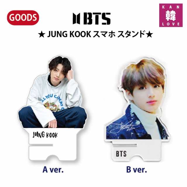 BTS JK スマホ スタンド☆バージョン選択 ジョングク【おまけ5種付き】生写真1+トレカ1+サンキューカード3(7070180311-3)の通販はau  PAY マーケット - 韓Love | au PAY マーケット－通販サイト