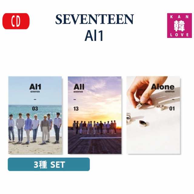 SEVENTEEN 4th Mini Album 'Al1' 3種セット/ おまけ15種付き（生写真1