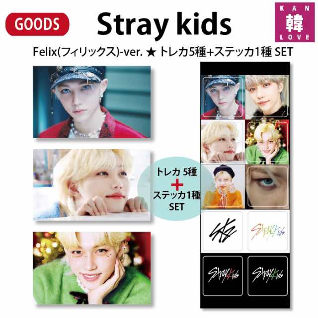 Stray Kidsグッズ☆Felix(フィリックス)-ver.☆トレカ5種+ステッカ1種 