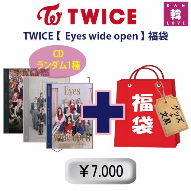 TWICE 福袋 7,000円☆【Eyes wide open】CD1種ランダム+グッズセット（文具含み）福袋 トゥワイス 韓流グッズ(7070201006-06)の通販はau  PAY マーケット - 韓Love | au PAY マーケット－通販サイト