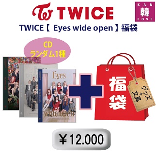 TWICE福袋12★【Eyes wide open】CD1種ランダム+グッズセット（文具含み）福袋/トゥワイス/韓流(7070201006-08)