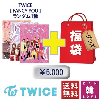 TWICE CD アルバム「FANCY YOU 」福袋 5, グッズセット福袋 / 韓流