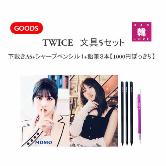 TWICE グッズ 文具5セット☆下敷き(A5)+シャープペンシル１本+鉛筆3本【1000円ぽっきり】トゥワイス/おまけ：生写真+トレカ(7070230414-02)の通販はau  PAY マーケット - 韓Love | au PAY マーケット－通販サイト