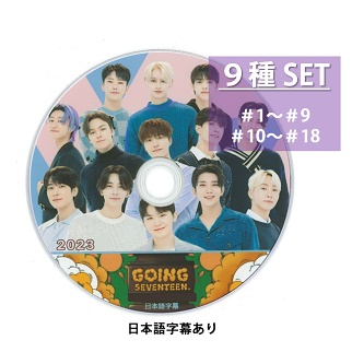 KPOP DVD 2023 GOING SEVENTEEN 9種セット 日本語字幕あり