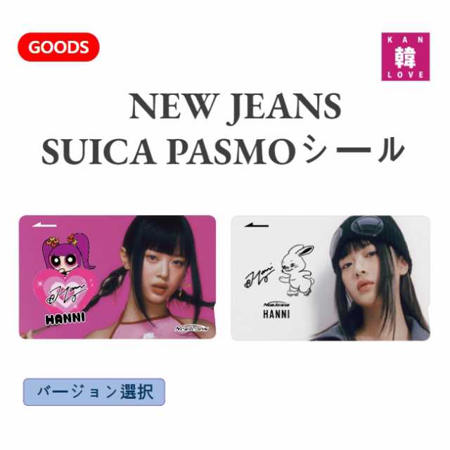 NEW JEANS ☆ SUICA PASMOシール ☆ バージョン選択 ミンジ ハニ ダニエル ヘリン ヘイン ニュージーンズ  グッズ/おまけ：生写真+トレの通販はau PAY マーケット - 韓Love | au PAY マーケット－通販サイト