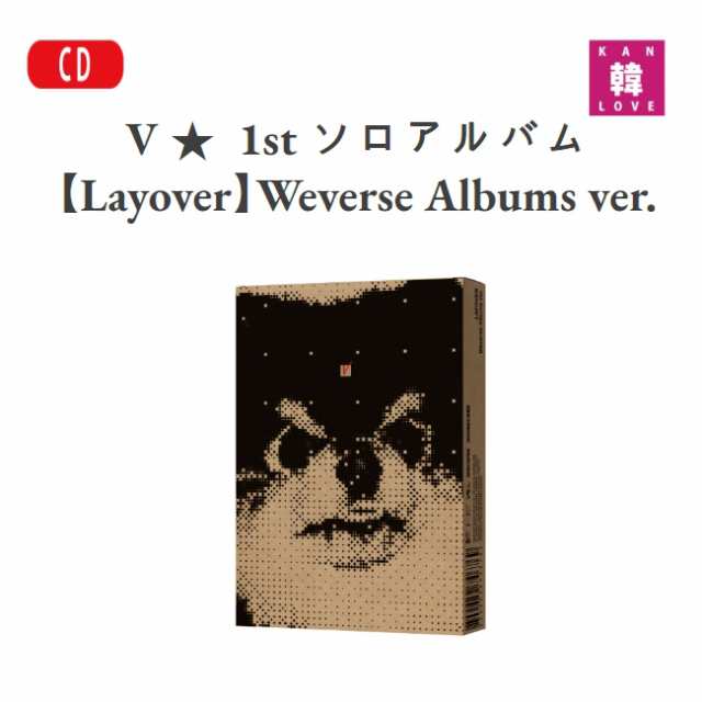 おまけ付き】 V ☆ 1st ソロアルバム【Layover】 Weverse Albums ver