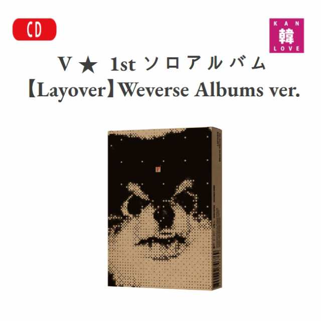 おまけ付き】 V ☆ 1st ソロアルバム【Layover】 Weverse Albums ver 