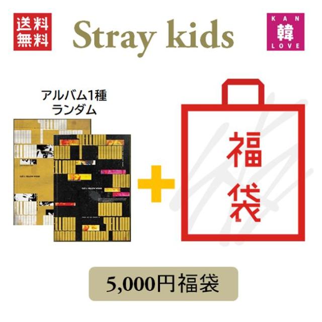 Stray Kids 「CLE 2 : YELLOW WOOD」福袋 5000円★CD1種ランダム+グッズ+文具 SKZ おまけ：生写真1+トレカ1+サンキューカード3(hbskz7070230809-13) 5,500円