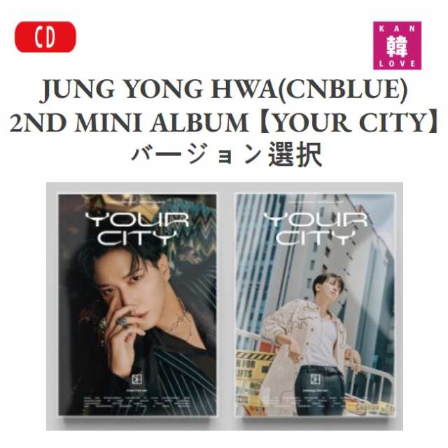 JUNG YONG HWA(CNBLUE) 2ND MINI ALBUM【YOUR CITY】バージョン選択 チョンヨンファ 2集ミニアルバム/初回特典付き、折ポスター(88047752の通販はau  PAY マーケット - 韓Love | au PAY マーケット－通販サイト